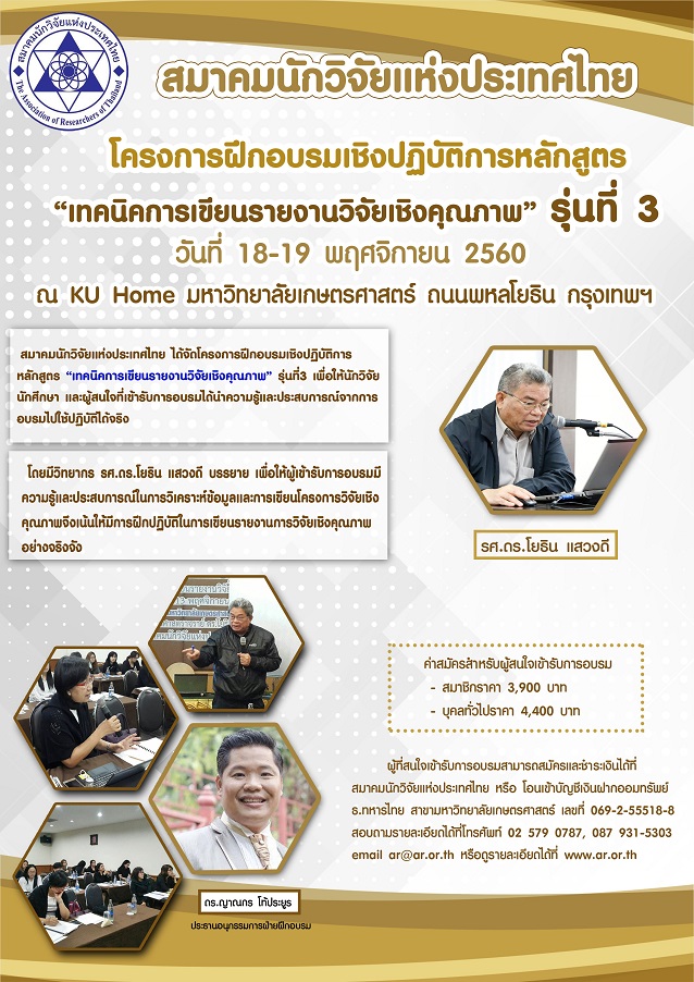 โครงการอบรมเชิงปฏิบัติการ “เทคนิคการเขียนรายงานวิจัยเชิงคุณภาพ” รุ่น 3